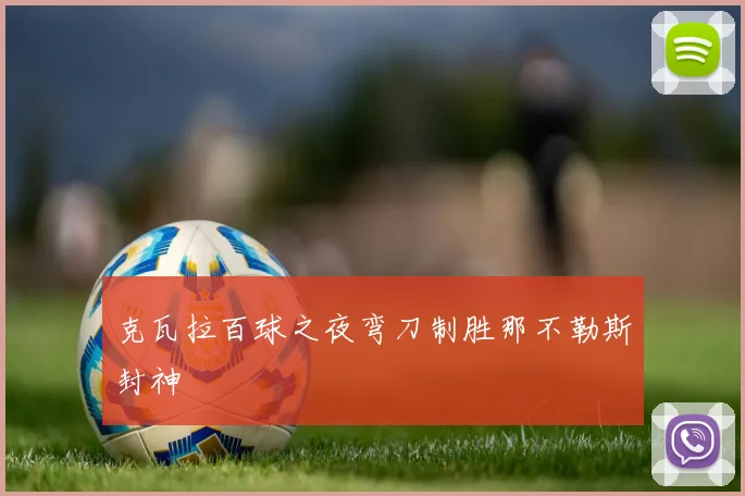 克瓦拉百球之夜弯刀制胜那不勒斯封神