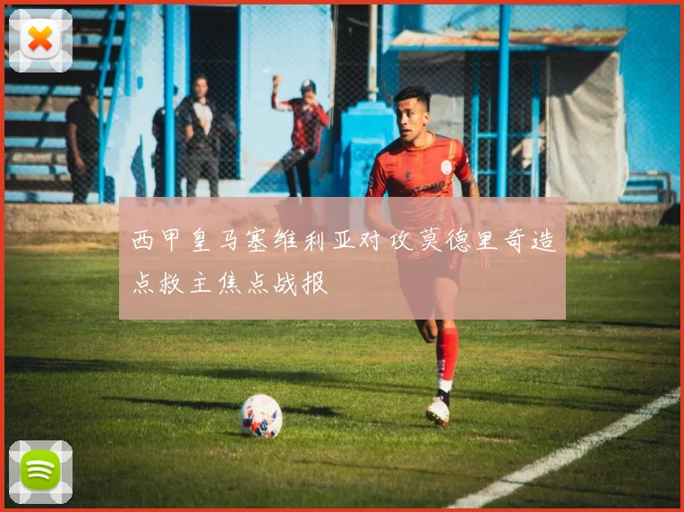 西甲皇马塞维利亚对攻莫德里奇造点救主焦点战报 · 用户常问