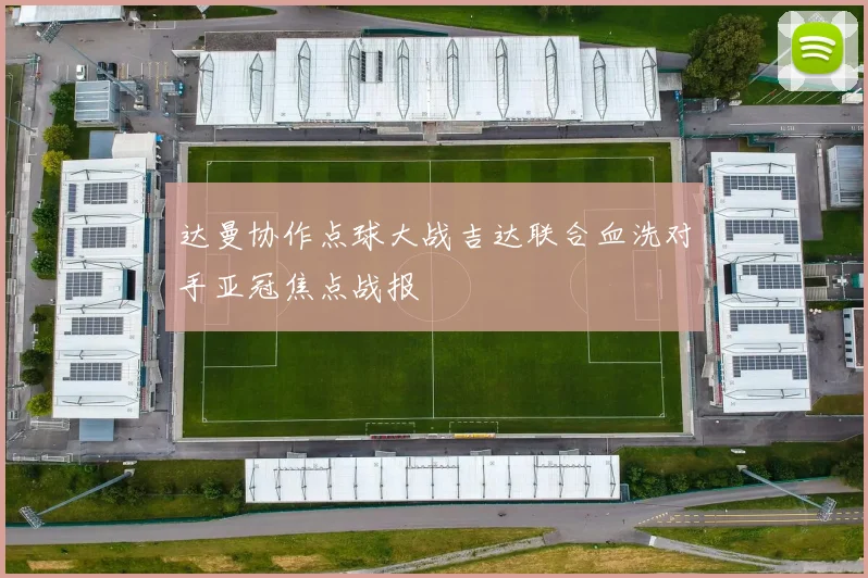【安博体育登录】达曼协作点球大战吉达联合血洗对手亚冠焦点战报