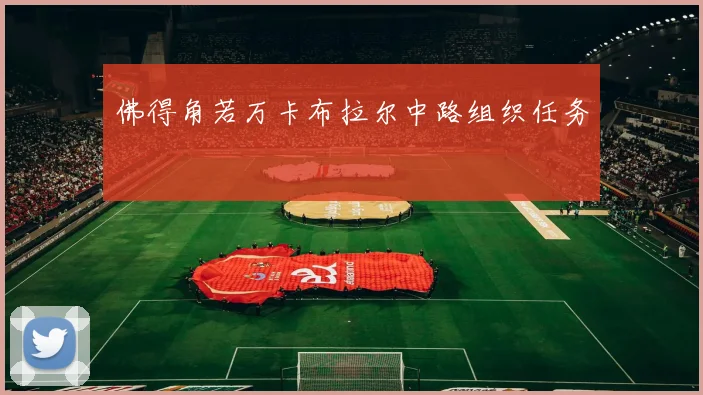 佛得角若万卡布拉尔中路组织任务