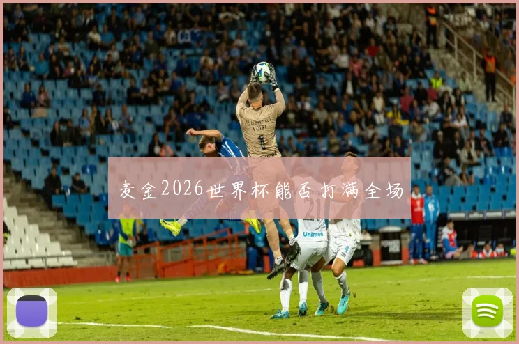 麦金2026世界杯能否打满全场