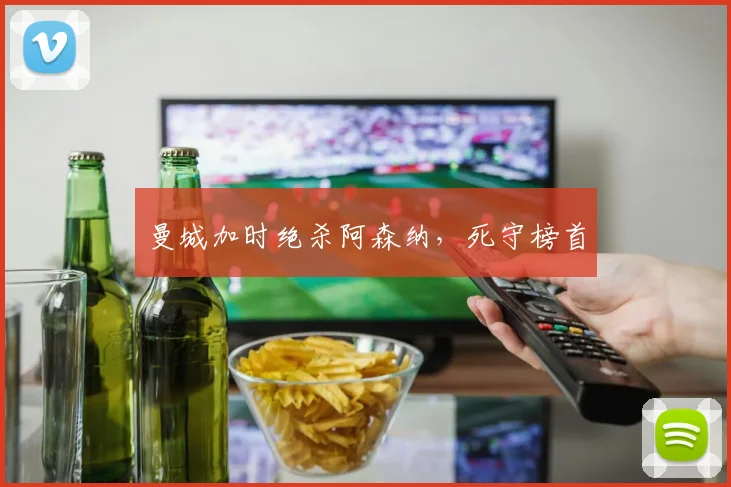 曼城加时绝杀阿森纳，死守榜首