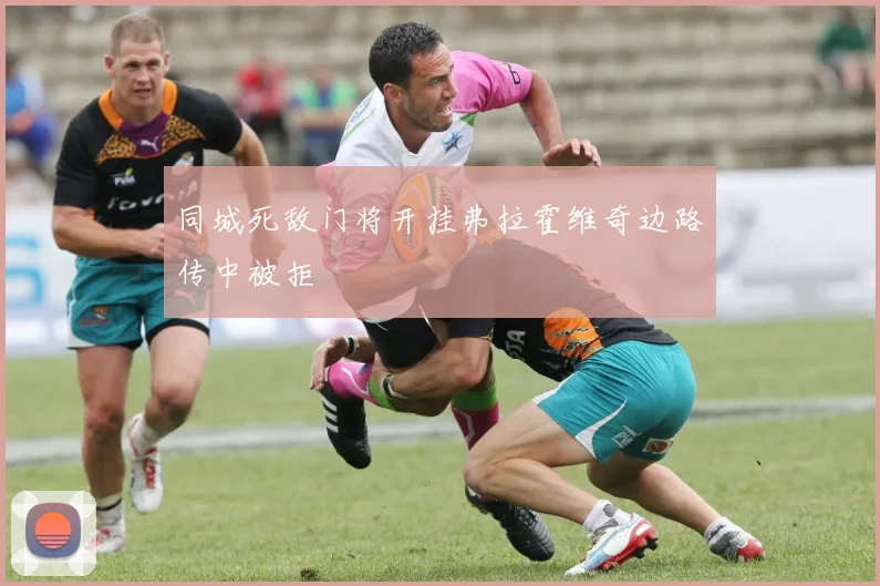 同城死敌门将开挂弗拉霍维奇边路传中被拒