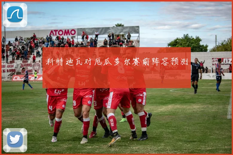 科特迪瓦对厄瓜多尔赛前阵容预测