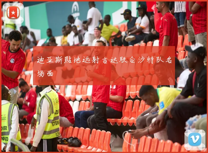 迪亚斯贴地远射吉达联合沙特队名场面