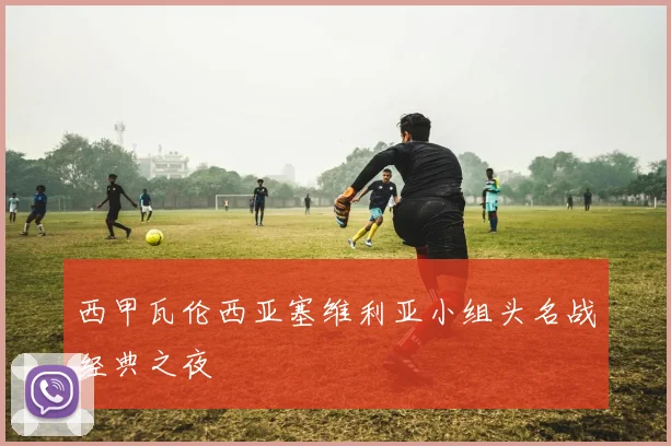 西甲瓦伦西亚塞维利亚小组头名战经典之夜