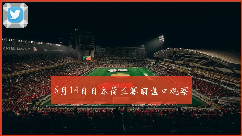 6月14日日本荷兰赛前盘口观察