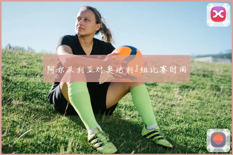 阿尔及利亚对奥地利J组比赛时间