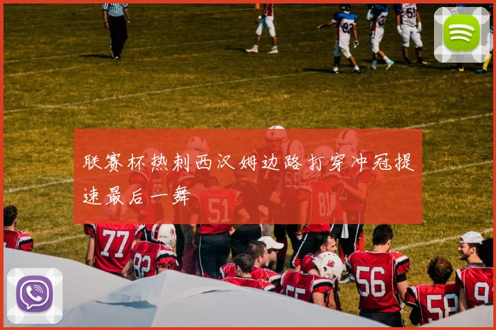 联赛杯热刺西汉姆边路打穿冲冠提速最后一舞 · 用户常问