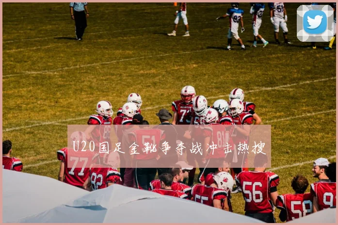 【安博体育登录】U20国足金靴争夺战冲击热搜