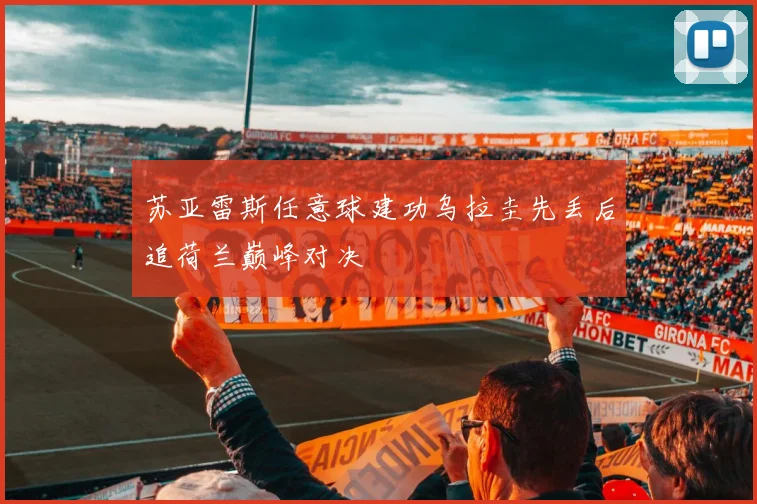 【安博体育登录】苏亚雷斯任意球建功乌拉圭先丢后追荷兰巅峰对决