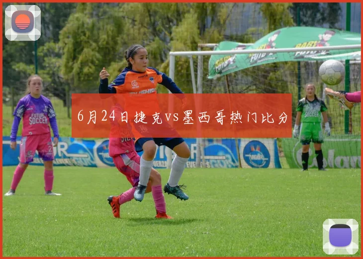 6月24日捷克vs墨西哥热门比分