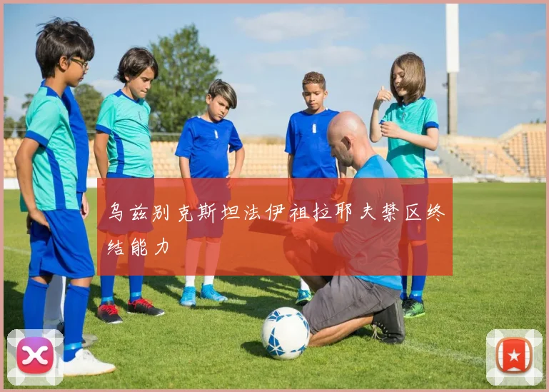 乌兹别克斯坦法伊祖拉耶夫禁区终结能力