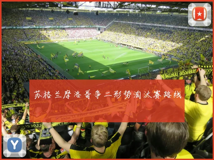 苏格兰摩洛哥争二形势淘汰赛路线