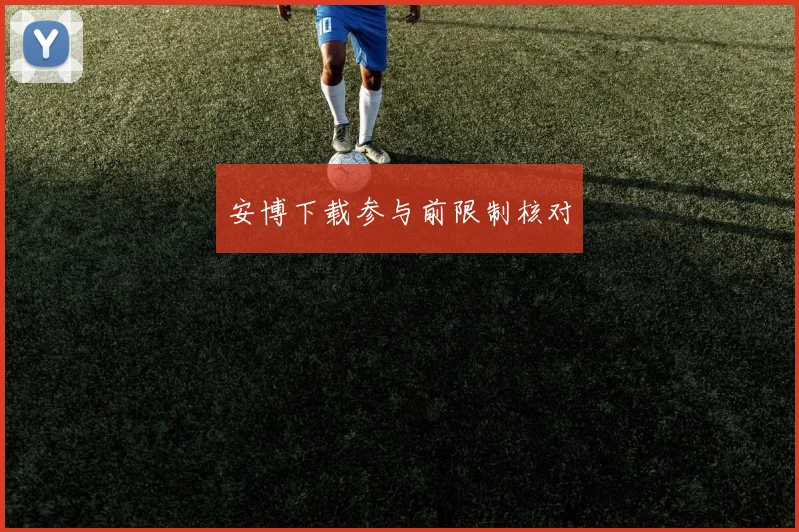 安博下载参与前限制核对