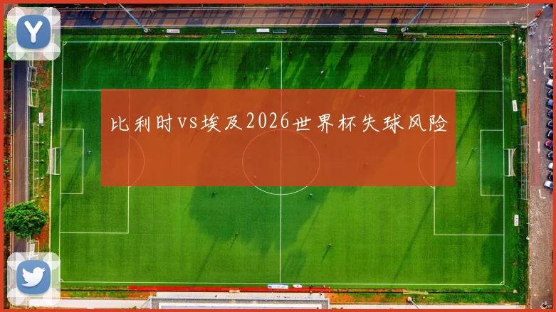 比利时vs埃及2026世界杯失球风险