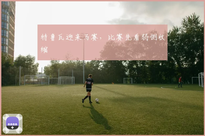 特鲁瓦迎来马赛，比赛先看弱侧收缩