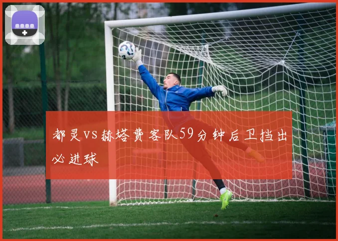 都灵vs赫塔费客队59分钟后卫挡出必进球