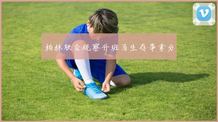 柏林联合观察升班马生存争拿分