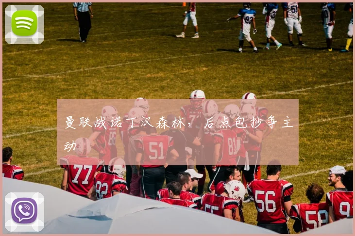 曼联战诺丁汉森林，后点包抄争主动