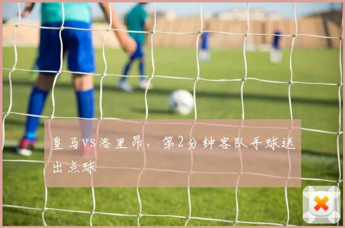 皇马vs洛里昂，第2分钟客队手球送出点球