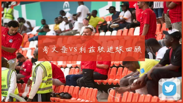 考文垂vs利兹联进球回顾