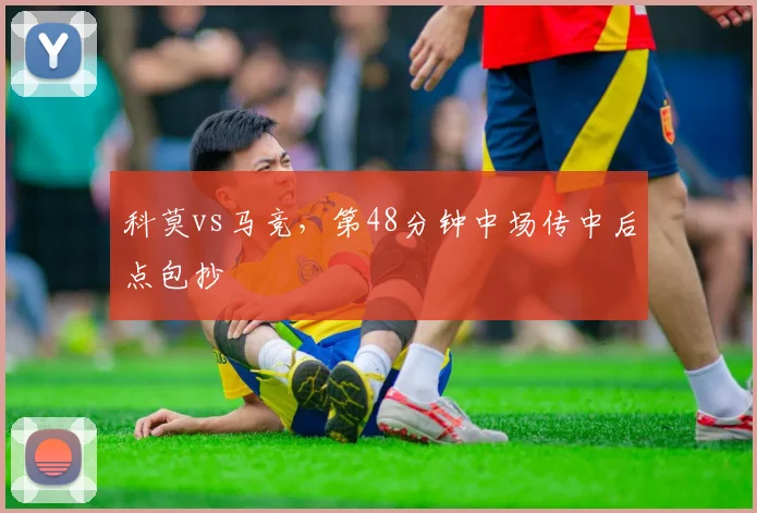 科莫vs马竞，第48分钟中场传中后点包抄