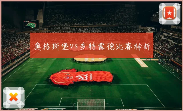 奥格斯堡vs多特蒙德比赛转折