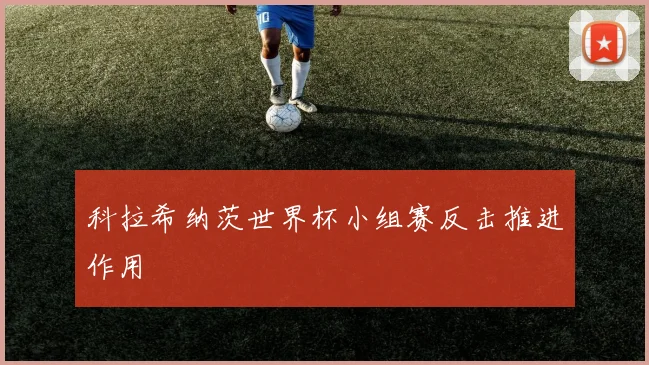 科拉希纳茨世界杯小组赛反击推进作用