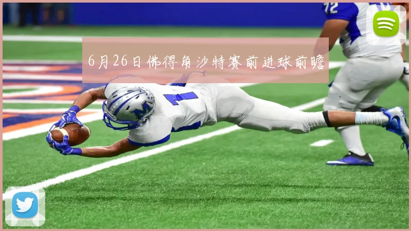 6月26日佛得角沙特赛前进球前瞻