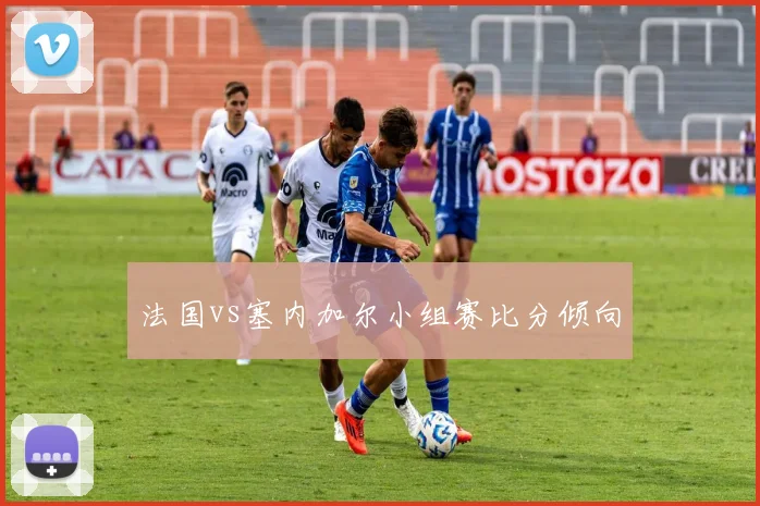 法国vs塞内加尔小组赛比分倾向