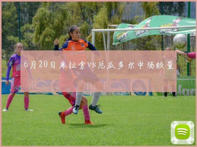 6月20日库拉索vs厄瓜多尔中场较量